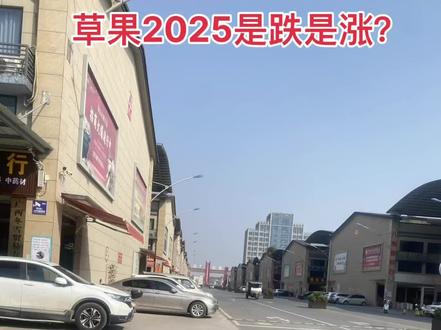 草果价格6年沉浮,2025年走势怎么看? 家人们,香料市场风云变幻,今天咱就聚焦草果!从2017年的巅峰170元/公斤后,它一路低迷,在40元/公斤以下徘徊了整整6年。
2024年堪称草果的“破局”之年!1 - 4月,价格平稳在40元/公斤,市场风平浪静。但5月开始,价格像坐了火箭,一路狂飙,6月更是突破60元/公斤。为啥呢?云南、越南两大主产区连续两年减产,2023年减产50% - 60%,2024年也减了约40%,货少了,价格自然涨。再加上越南胡椒价格攀升,激活国内香料市场,资本也纷纷入局,商家囤货,多重因素让草果价格一飞冲天。
不过,好景不长。6月达到高点后,7月价格就开始回落,现在稳定在45 - 46元/公斤。热度降了、有越南出口传言、缅甸草果入市,还有潮货质量问题,这些都让草果价格回调。
进入2025年,近期草果价格又反弹了!产地大产新快结束,农户和烤房惜售,市场货少。很多商家觉得价格到底了,纷纷进场采购,价格就又涨起来了。这几天虽然因为质量原因价格稍有回调,但整体上大货资源还是惜售状态。短期内,草果价格预计会坚挺,年前可能有点小波动,但大概率不会突破50元/公斤。
展望2025年全年,草果价格大概率还是偏强运行。云南产地植被老化严重,减产幅度加大,而且能种的地方基本都种了,其他地区也难扩大种植面积,所以2025年减产趋势可能还会持续。越南和缅甸这俩国外主要产区,同样面临减产压力。供给端持续收紧,价格上涨就有了支撑。2024年草果新产货源大部分都流入市场了,现在产地库存不多,商家压仓惜售,又给价格提供了支撑和炒作空间。而且2024年6月行情反弹时,商家采购换手,持仓成本上升,巩固了价格底部,大家都不愿低价卖。外围商家对草果关注度也高,就等着价格回调建仓,一旦回调,采购需求就会上来,更强化了大家对草果价格长期向好的预期。
但市场总是充满变数,家人们,你们觉得草果未来走势会如何呢?快来评论区留言讨论,觉得有用别忘了点赞、关注,更多香料行情持续分享!
#草果价格走势 #2025香料市场预测 #中药材涨价潮 #农产品市场分析