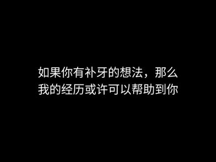 医院可以用社保报销,但是流程可能比较繁琐,价格不是很透明。诊所可以购买团购,使用优惠券,检查大部分也是免费的,具体怎么选择就看大家的实际情况了#补牙 #爱护牙齿 #vlog十亿流量扶持计划 #内容过于真实 #牙科