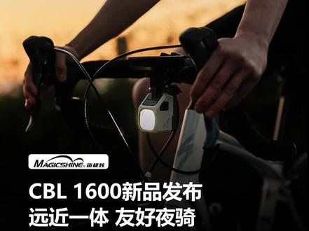 迈极炫重磅新品CBL1600来了,黑白两色,你更喜欢哪个色?#迈极炫车灯 #骑行装备 #公路车