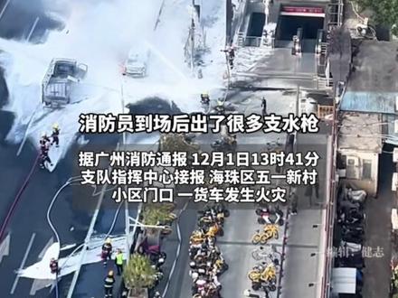 广州路边一场大火引发关注,火被扑灭后,面对市民“什么东西烧得这么厉害”的疑问,消防员给出了答案。(来源:广州ing DV现场) #液体石蜡 #广州 #电动车