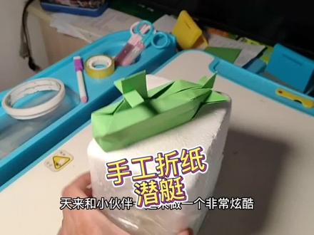 手工折纸潜艇 #手工潜艇 #手工潜水艇 #手工折纸 #亲子手工 #手工制作 #亲子互动 #手工 #折纸