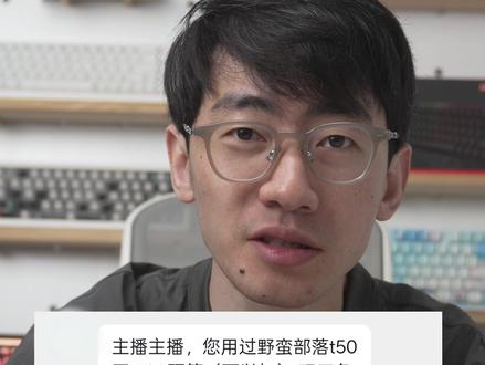 三角洲昊天代言的野蛮部落T50耳机体验评测#昊天 #野蛮部落T50 #游戏耳机