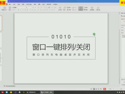 第二阶段-脚本模拟操作-第10课-窗口一键排列关闭(1)
全套视频:www.inhsoft.com