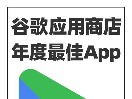 谷歌应用商店Google Play年度最佳App来来了 来看看哪些你还没用过吧~#App #安卓 #GooglePlay #ChatGPT #imprint