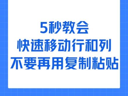 #创作灵感 Excel中如何快速移动整行和整列,通过shift键和鼠标左键可以快速搞定#wps #办公技巧 #excel技巧 #excel教学 #办公软件技巧