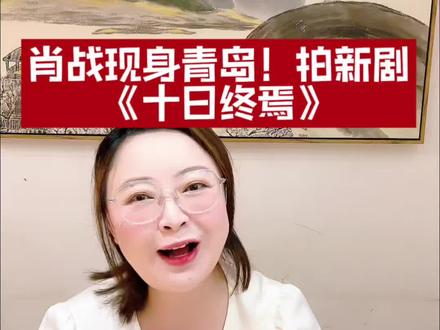 青岛IP又被羡慕刷屏了!这次是因为肖战,羡慕青岛,羡慕哭了#肖战现身青岛#青岛IP又被羡慕刷屏了#肖战十日终焉#肖战东方影都拍戏