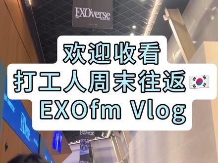 这种不要钱不要命只要爱的事情 下次还来#EXO #EXOFM #exo八辑 #追星日常 #vlog