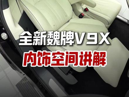 魏牌V9X详细拆分讲解 第三集-内饰篇#魏牌V9X抢先体验 #魏牌V9X陪我过五一 #归元S平台 #汽车知识分享 #带你懂车