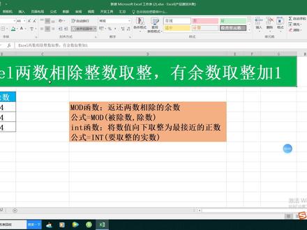 Excel两数相除整数取整,有余数取整加1