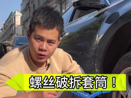 以前遇到轮胎螺丝滑牙都是喊搞电焊的人来搞!现在有了这个神奇套筒,自己就可以操作了!