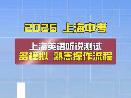 上海中考英语听说测试即将开考 上海中考英语听说测试操作流程+避坑指南! #上海中考 #上海中考英语 #上海英语听说测试 #英语听力 #上海英语听说#上海初三#上海初三家长#上海英语#中考#中考听力 #上海中考英语 #上海初三家长 #上海英语听说测试#英语听力模拟#避坑指南#上海九年级 #上海九年级家长 #上海中考英语听说模拟