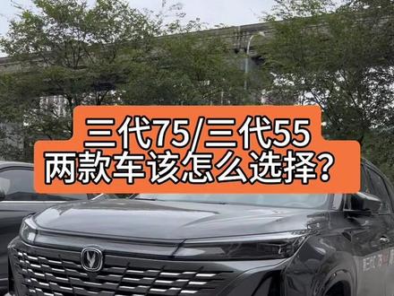 有很多粉丝在问我,#第三代cs75plus 和#第三代cs55plus 怎么选择?两款都是suv,重点在于自己的需求是什么?你们选择哪一款呢?#长安壕礼够够够