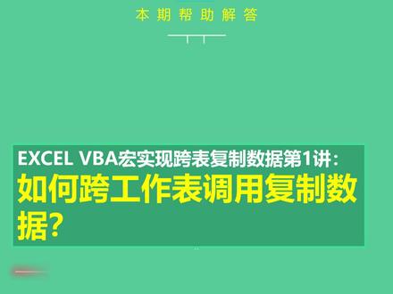 #vba教程#excel表格 #玩转office excel vba宏跨表复制数据第一讲:如何实现跨工作表复制调用表格数据?