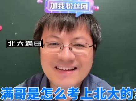 满哥怎么考上北大的,有公式,哈哈哈#北大满哥 #知识分享