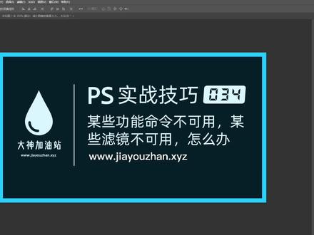 【QQ:99791136】PS 实战技巧 034:某些功能命令不可用,某些滤镜不可用,怎么办【www.jiayouzhan.xyz】 #ps教程 #logo设计 #ps技能 #人像精修 #一起学习 #照片转手绘 #ps小技巧