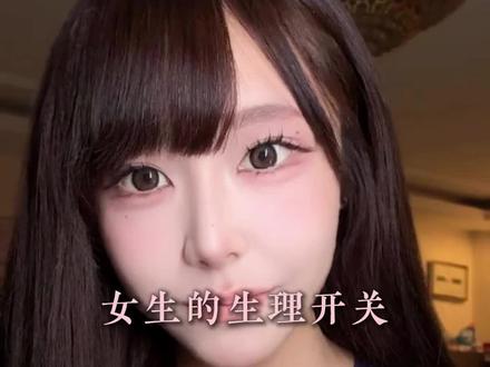 女生的生理开关#情感 #恋爱技巧