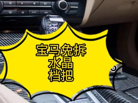 第5代宝马免拆水晶档把三件套