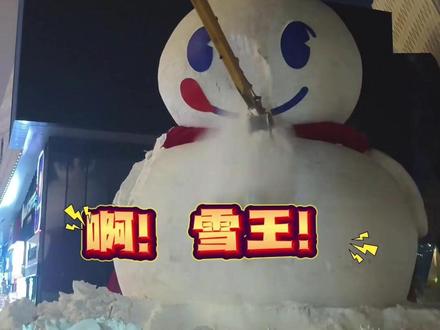 哈尔滨18米雪王鸡王均已拆除 📅2026.2.14❤️
一个浪漫开始的日子
#情人节快乐 #雪王 #鸡王 #大雪人