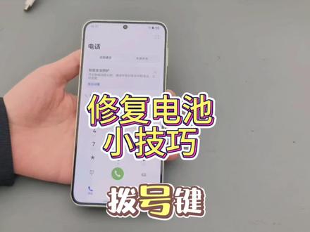 华为修复电池小技巧你学会了吗#华为电池 #华为手机 #华为赠品 #华为 #华为畅享90promax