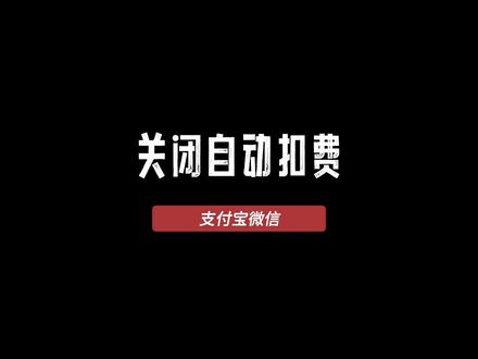 怎么关闭自动扣费功能,看这里,每天分享好技巧#手机技巧 #干货分享 #实用小技巧