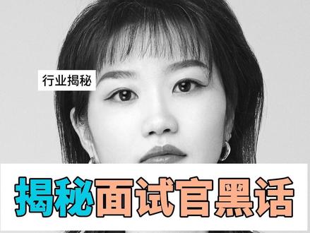 面试官黑话,你懂多少?揭秘一下,面试官的那些黑话背后的潜台词 #热点 #面试 #职场 #黑话