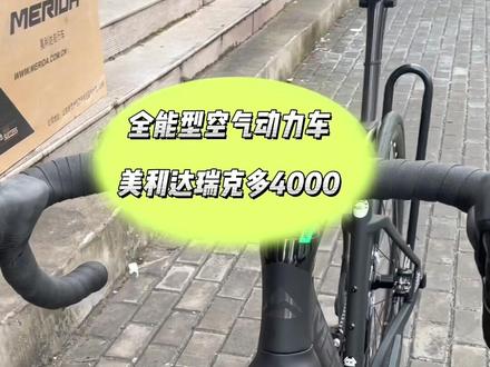 最具性价比车型,美利达瑞克多4000,全能型空气动力车,碳架整车仅8.6千克,店内现车#美利达自行车 #自行车推荐 #总有一款适合你 #绿色出行低碳又环保