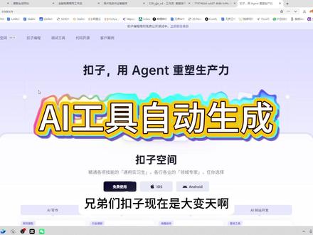 coze逆天更新全自动一句话生成AI工具 #coze工作流 #智能体 #大模型 #全自动 #AI工具