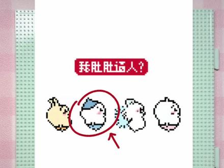 今天拼肚肚逼人小八#拼豆 #吉伊卡哇 #小八 #沉浸式 #像素画