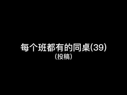 每个班都有的同桌(39)友好相处 请勿模仿 @贴贴TieTie