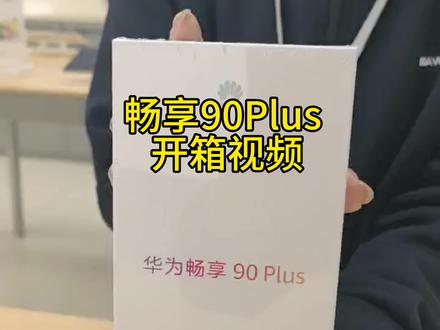 华为畅享90 Plus开箱实拍📦#华为手机 #华为畅享90系列 #手机推荐 #华为推荐购买