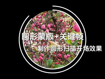 剪映圆形蒙版制作圆形扫描开场效果 #剪映0基础入门教学 #圆形蒙版初级应用