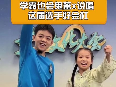 学霸也会鬼畜x说唱? 这届选手好会杠!(歌词已打,东东试图教会你,诶嘿!) #黄河文化大会