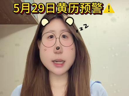 5月29日黄历来啦~ 日常分享,理性观看#电子黄历
