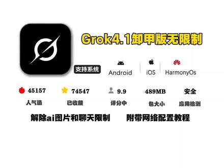 《米黑宝库》你们要的grok4.1无限制卸甲版来了,可试图,亲测好用#grok #grokai #grok4 #grok4.1#ai