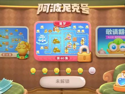 保卫萝卜4阿波尼克号第60集金萝卜通关攻略 #一起玩游戏 #解压小游戏 #休闲游戏 #快来和我一起玩吧 #游戏梦想家计划