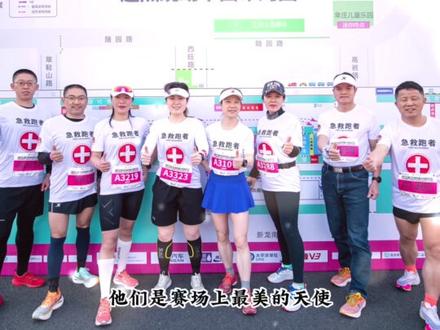 跑友们你接受过“急救跑者”的帮助吗?#马拉松 #传递奔跑的力量 #比赛现场 #溧水半程马拉松 @健康管理师-张沐阳光