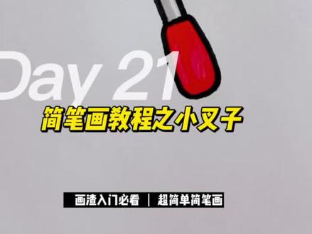 挑战学习1000张简笔画之小叉子(21/1000)#简笔画 #儿童简笔画 #幼儿简笔画 #简笔画教程 #一学就会的简笔画 #一起学画画 #亲子简笔画 #ཻ画ཻ渣ཻ日ཻ常ཻ #画画 #育儿简笔画 #零基础学画画