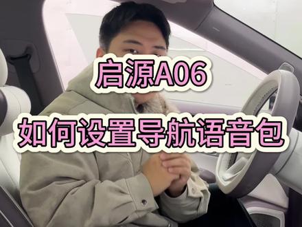 启源A06如何设置导航语音包#小知识 #每天一个用车知识 #车载 #启源 #长安汽车