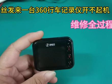 粉丝发来一台360行车记录仪,型号J501C故障不开机维修全过程#家电维修 #电子电工 #360行车记录仪维修 #寄修服务 #不开机