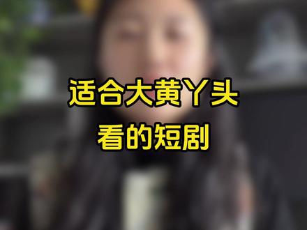 我们都爱的甜菜,真的特别好#短剧 #短剧推荐