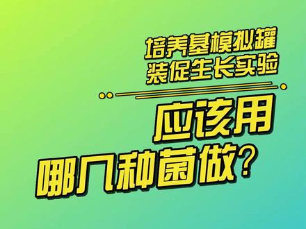 培养基模拟罐装促生长实验应该用哪几种菌做?@允咨读书会