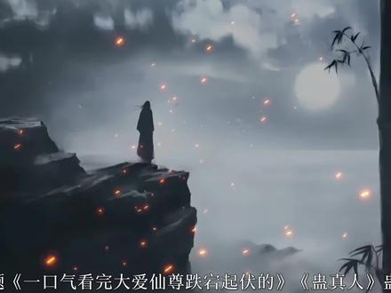 #大爱仙尊 #古月方源 一口气看完大爱仙尊跌宕起伏的一生!