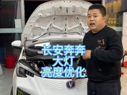 #长安奔奔e-star 原车LED透镜给优化一套LED双光透镜#廊坊#廊坊车灯升级 #廊坊大灯改装