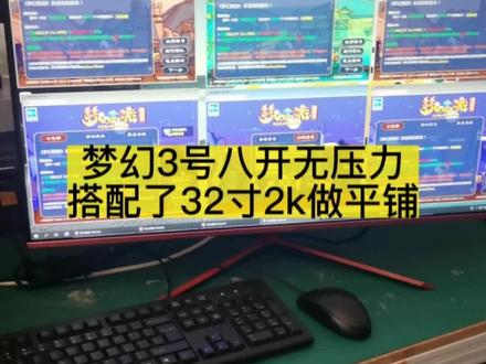 东莞黄江粉丝选择了我们1280套餐里的3号配置选配了32寸2k屏幕做平铺,很专业。#梦幻西游5到8开 #梦幻手游多开 #大话西游多开 #工作室搬砖电脑 #游戏工作室