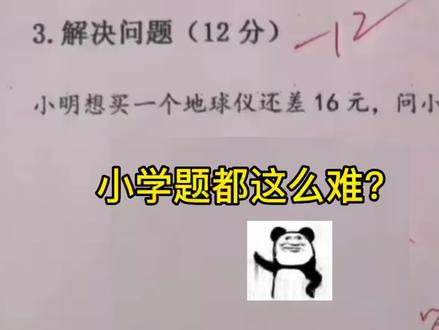 这看似是一道小学题,实则是一道社会题! #搞笑
