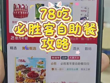 78的必胜客自助餐攻略来了~真的太香了~必胜客自助餐优惠券83 必胜客6折券获取 必胜客83自助券团购 必胜客6折自助 必胜客自助餐攻略 必胜客自助餐 必胜客83元自助餐 必胜客83自助 必胜客汉堡 必胜客自助券活动 摇一摇必胜客优惠 必胜客团购 必胜客抖音团购 必胜客优惠券 必胜客自助餐78元券 必胜客六折券 #必胜客自助餐 #必胜客自助餐攻略 #必胜客披萨 #必胜客