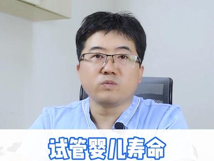#试管婴儿 的寿命和智力和普通#宝宝 没有区别,试管婴儿并没有那么多弊端#医学科普 #备孕