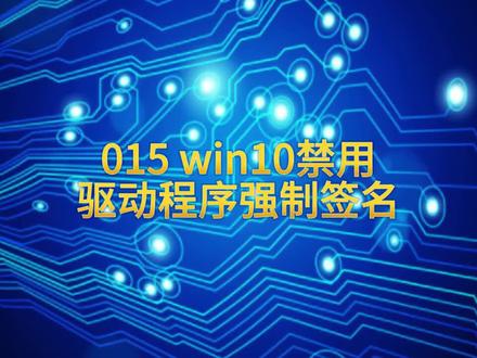 #驱动签名 win10驱动签名禁用设置方法