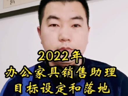 第5集.2022年办公家具销售助理的目标设定和落地。
看完,你就坦然了!#办公家具 #助理 #老板 #销售助理#创业