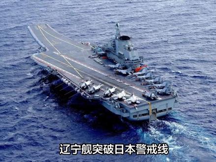 辽宁舰突破日本警戒线,将环日航行?美国航母赶回,日本巨舰出动